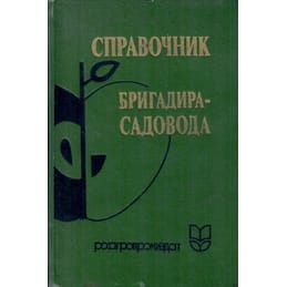 Справочник бригадира-садовода. Н. А. Аграфенин, В. Ф. Зуев, Ф. Е. Калачкина. Коллекционная литература
