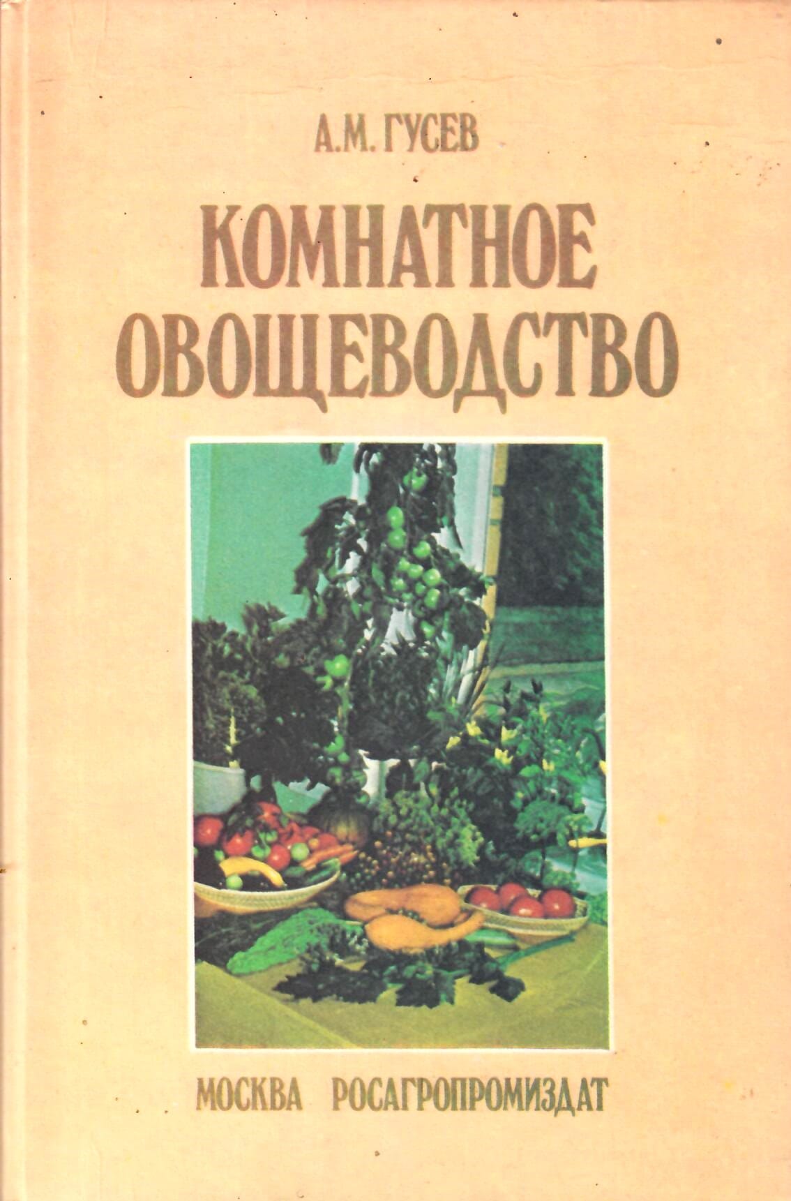 Комнатное овощеводство. А. М. Гусев. Коллекционная литература