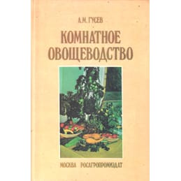 Комнатное овощеводство. А. М. Гусев. Коллекционная литература