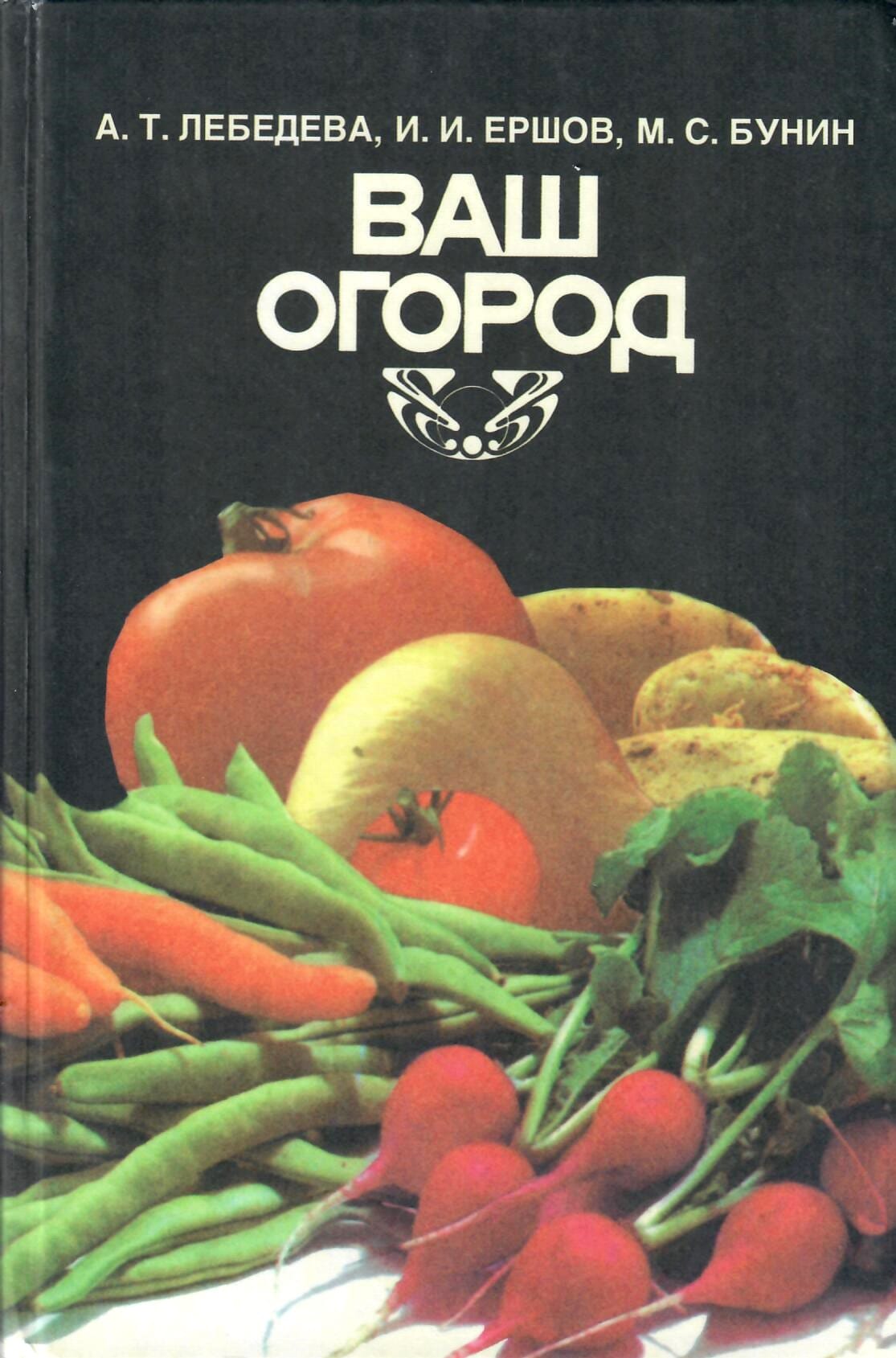 Ваш огород. А. Т. Лебедева, И. И. Ершов, М. С. Бунин. Коллекционная литература