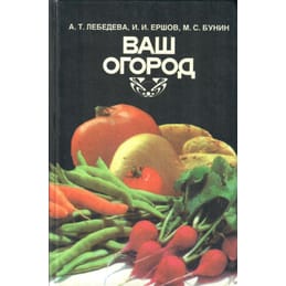 Ваш огород. А. Т. Лебедева, И. И. Ершов, М. С. Бунин. Коллекционная литература