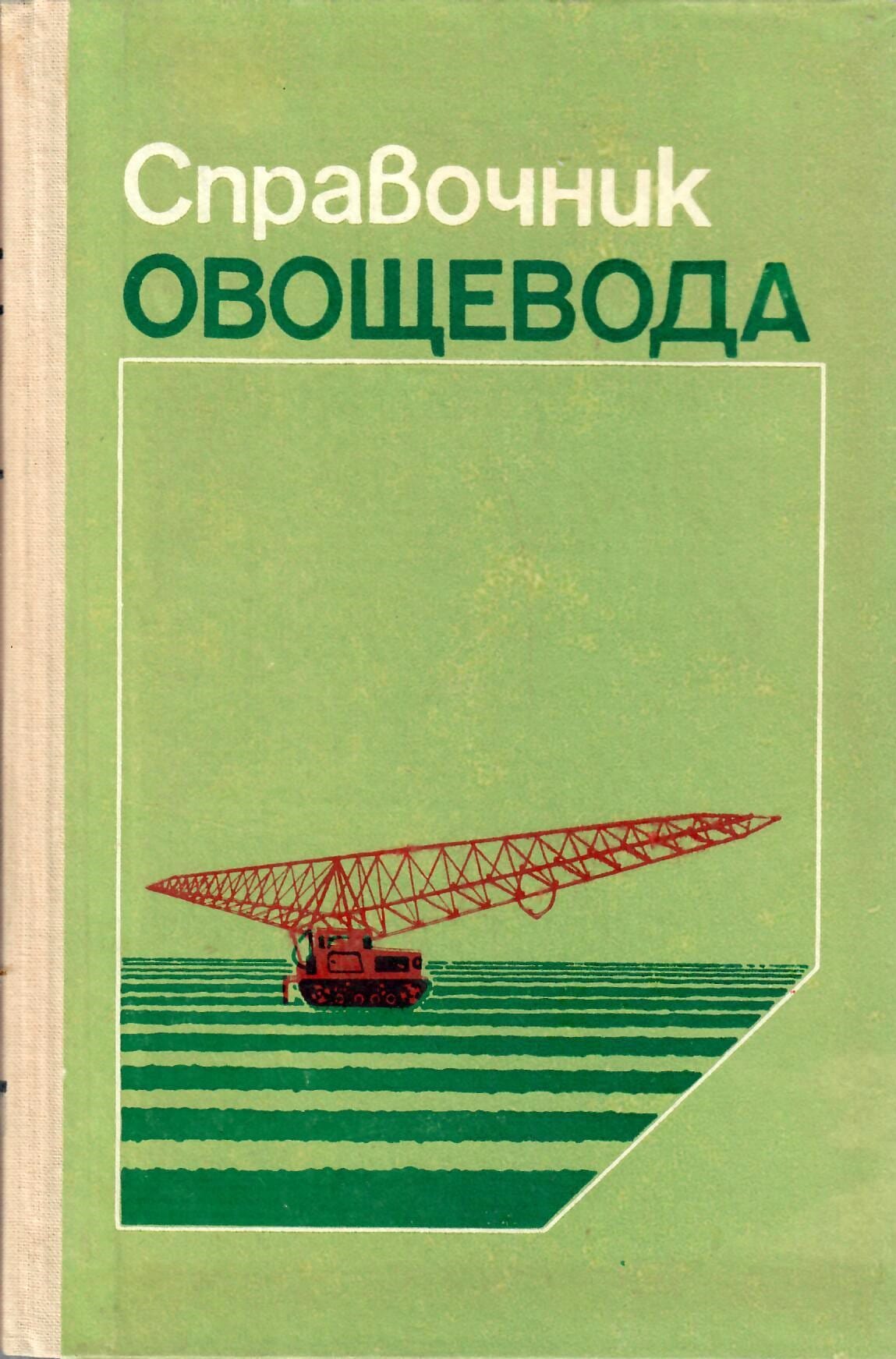 Справочник овощевода. О. В. Ильин. Коллекционная литература