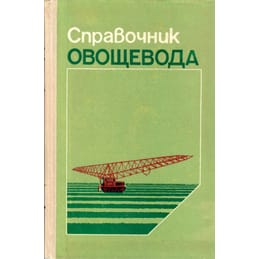Справочник овощевода. О. В. Ильин. Коллекционная литература