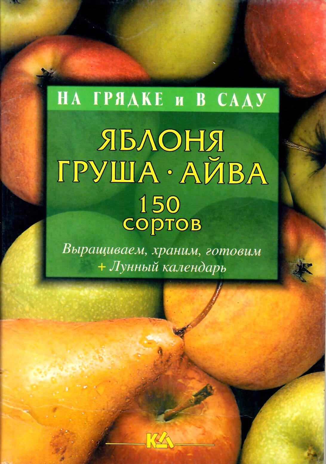 Яблоня. Груша. Айва. 150 сортов. Т. Е. Лущиц. Коллекционная литература
