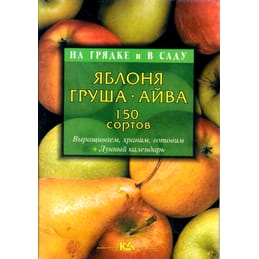 Яблоня. Груша. Айва. 150 сортов. Т. Е. Лущиц. Коллекционная литература