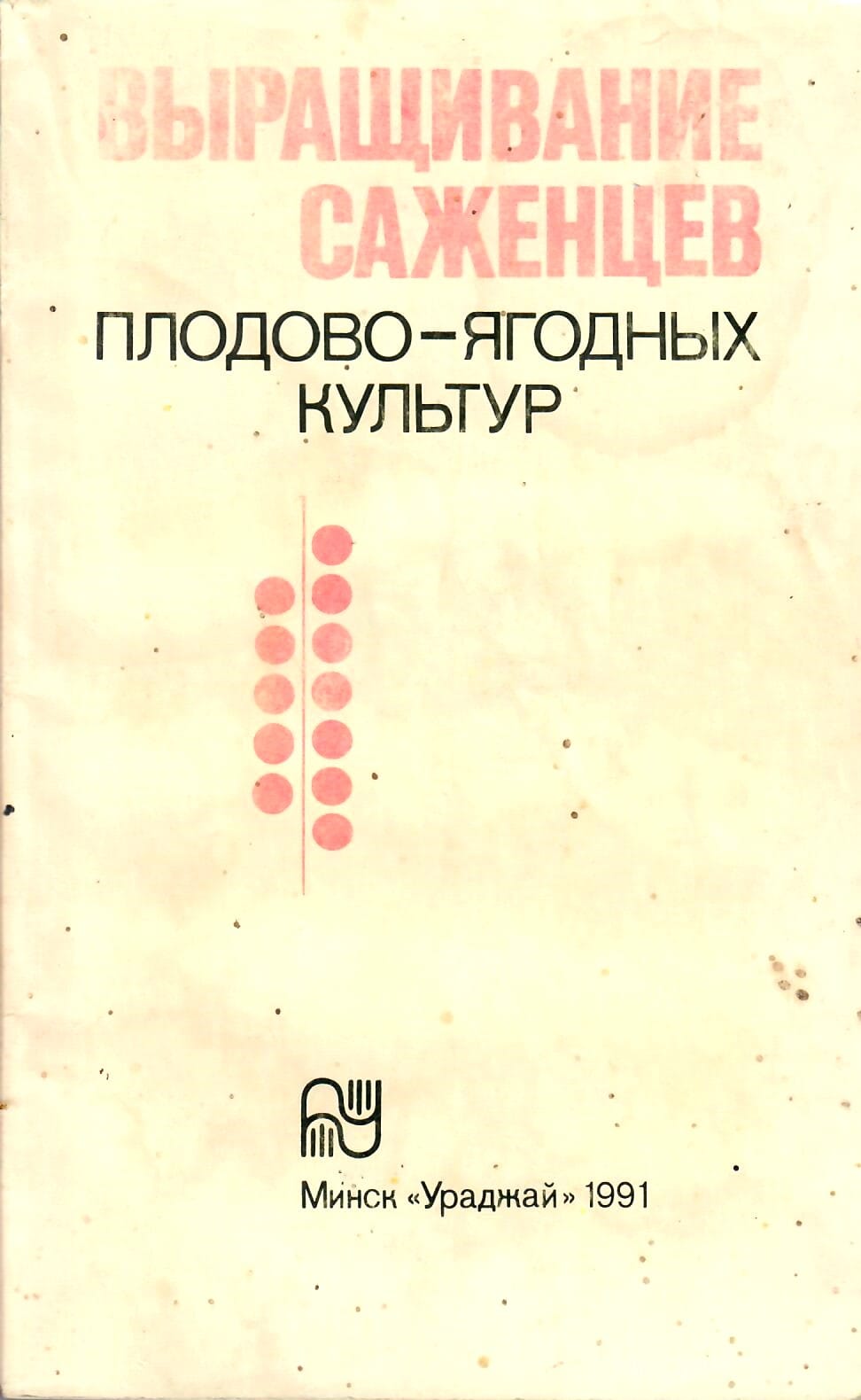 Выращивание саженцев плодово-ягодных культур. А. Ф. Радюк, В. А. Самусь, А. И. Пуцило. Коллекционная литература