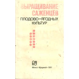 Выращивание саженцев плодово-ягодных культур. А. Ф. Радюк, В. А. Самусь, А. И. Пуцило. Коллекционная литература