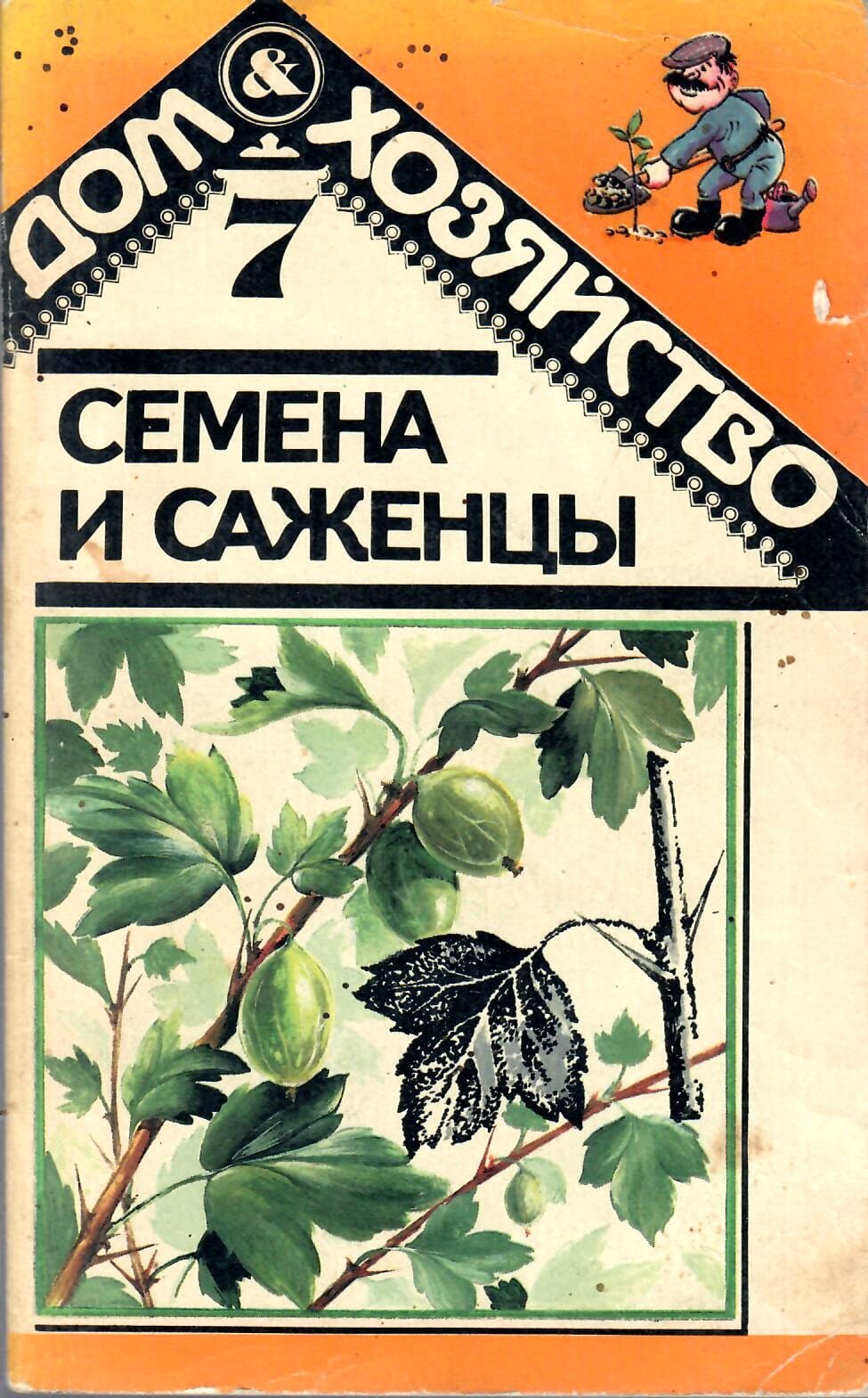 Семена и саженцы. Г. Г. Ладыгина, Б. Г. Лисянский. Коллекционная литература