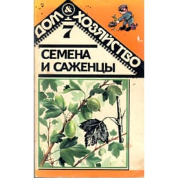 Семена и саженцы. Г. Г. Ладыгина, Б. Г. Лисянский. Коллекционная литература