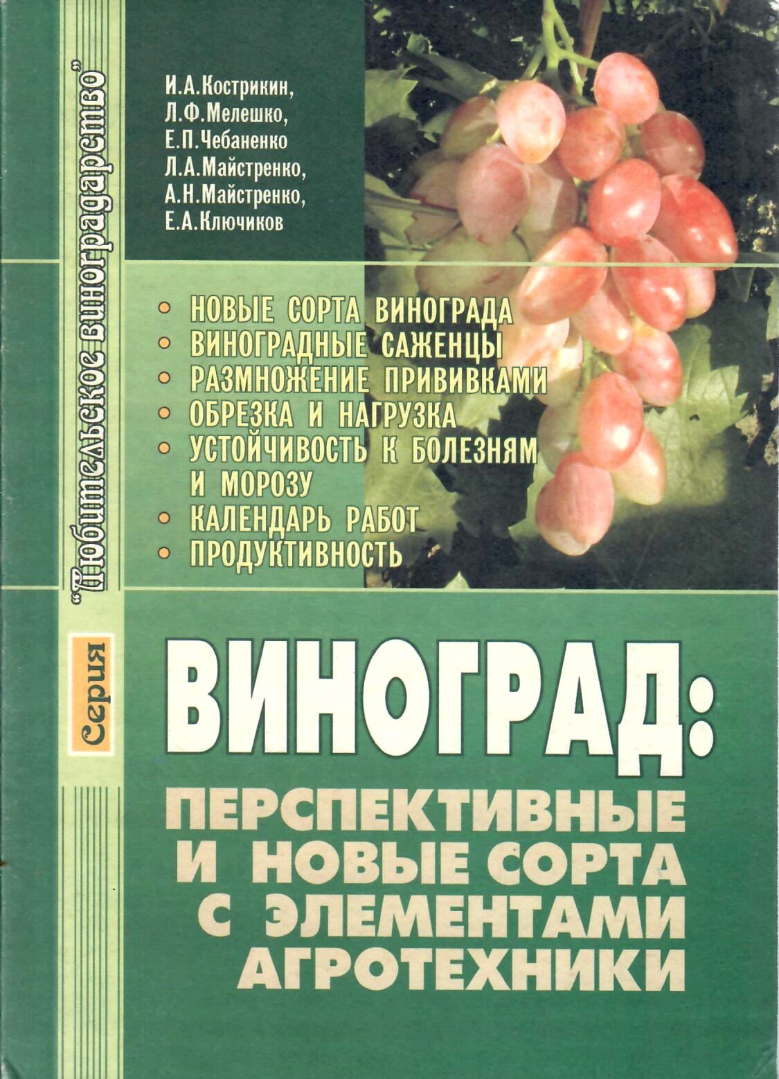 Виноград: перспективные и новые сорта с элементами агротехники. И. А. Кострикин, Л. Ф. Мелешко, Е. П. Чебаненко, Л. А. Майстренко, А. Н. Майстренко, Е. А. Ключиков. Коллекционная литература