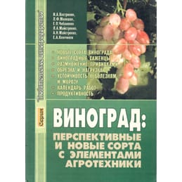 Виноград: перспективные и новые сорта с элементами агротехники. И. А. Кострикин, Л. Ф. Мелешко, Е. П. Чебаненко, Л. А. Майстренко, А. Н. Майстренко, Е. А. Ключиков. Коллекционная литература