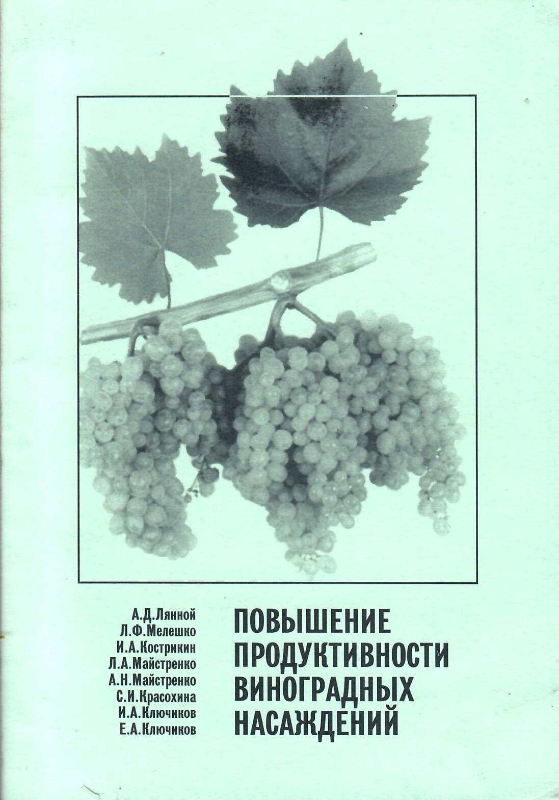 Повышение продуктивности виноградных сообщений. А. Д. Лянной, Л. Ф. Мелешко, И. А. Кострикин, Л. А. Майстренко, А. Н. Майстренко, С. И. Красохина, И. А. Ключиков, Е. А. Ключиков. Коллекционная литература