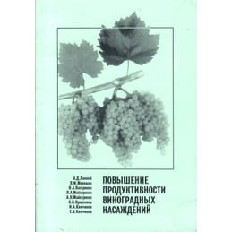 Повышение продуктивности виноградных сообщений. А. Д. Лянной, Л. Ф. Мелешко, И. А. Кострикин, Л. А. Майстренко, А. Н. Майстренко, С. И. Красохина, И. А. Ключиков, Е. А. Ключиков. Коллекционная литература