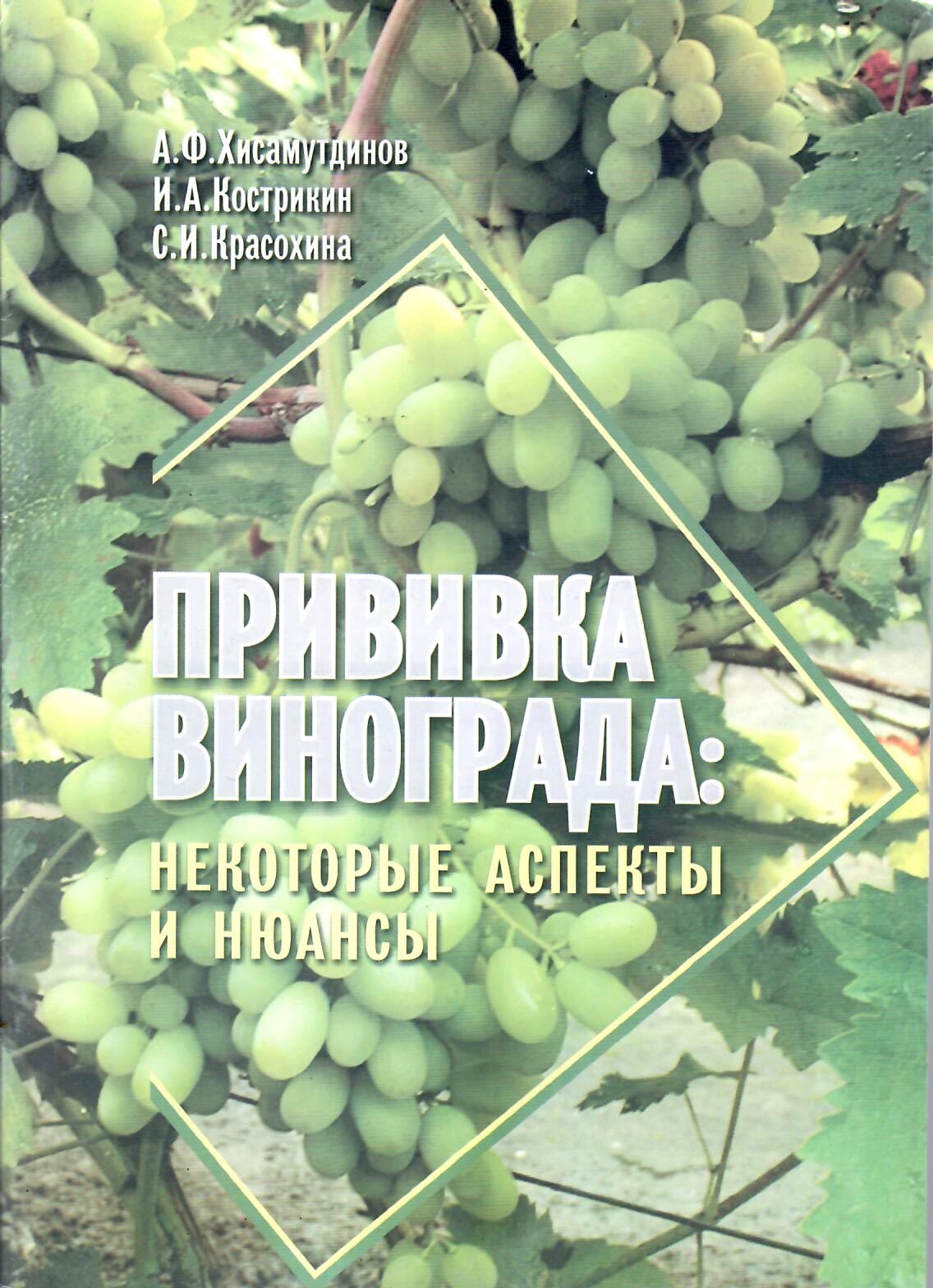 Прививка винограда: некоторые аспекты и нюансы. А. Ф. Хисамутдинов, И. А. Кострикин, С. И. Красохина. Коллекционная литература