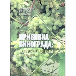 Прививка винограда: некоторые аспекты и нюансы. А. Ф. Хисамутдинов, И. А. Кострикин, С. И. Красохина. Коллекционная литература