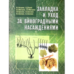 Закладка и уход за виноградными насаждениями. И. А. Кострикин, А. Д. Лянной, Л. А. Майстренко, А. Н. Майстренко, С. И Красохина, Э. А. Бельчиков, И. А. Ключиков, Е. А. Ключиков. Коллекционная литература
