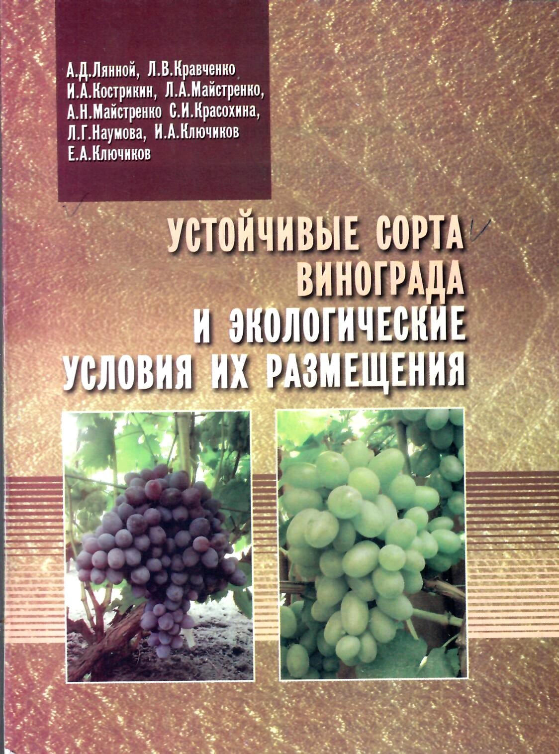Устойчивые сорта винограда и экологические условия их размещения. Лянной А. Д., Кравченко Л. В., Кострикин И. А., Майстренко Л. А., Майстренко А. Н., Красохина С. И., Наумова Л. Г., Ключиков И. А., Ключиков Е. А. Коллекционная литература