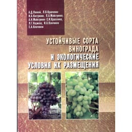 Устойчивые сорта винограда и экологические условия их размещения. Лянной А. Д., Кравченко Л. В., Кострикин И. А., Майстренко Л. А., Майстренко А. Н., Красохина С. И., Наумова Л. Г., Ключиков И. А., Ключиков Е. А. Коллекционная литература