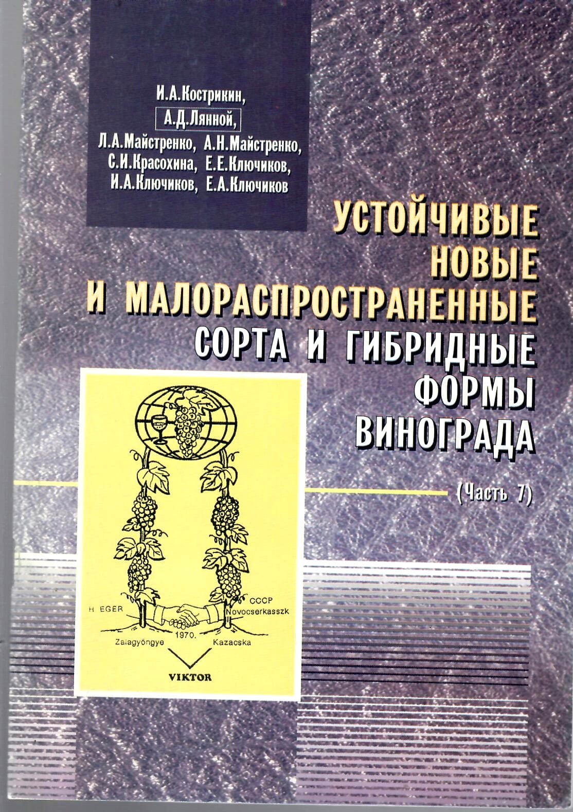 Устойчивые новые и малораспространенные сорта и гибридные формы винограда (часть 7). И. А. Кострикин, А. Д. Лянной, Л. А. Майстренко, А. Н. Майстренко, С. И. Красохина, Е. Е. Ключиков, И. А. Ключиков, Е. А. Ключиков. Коллекционная литература