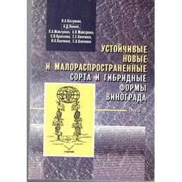 Устойчивые новые и малораспространенные сорта и гибридные формы винограда (часть 7). И. А. Кострикин, А. Д. Лянной, Л. А. Майстренко, А. Н. Майстренко, С. И. Красохина, Е. Е. Ключиков, И. А. Ключиков, Е. А. Ключиков. Коллекционная литература