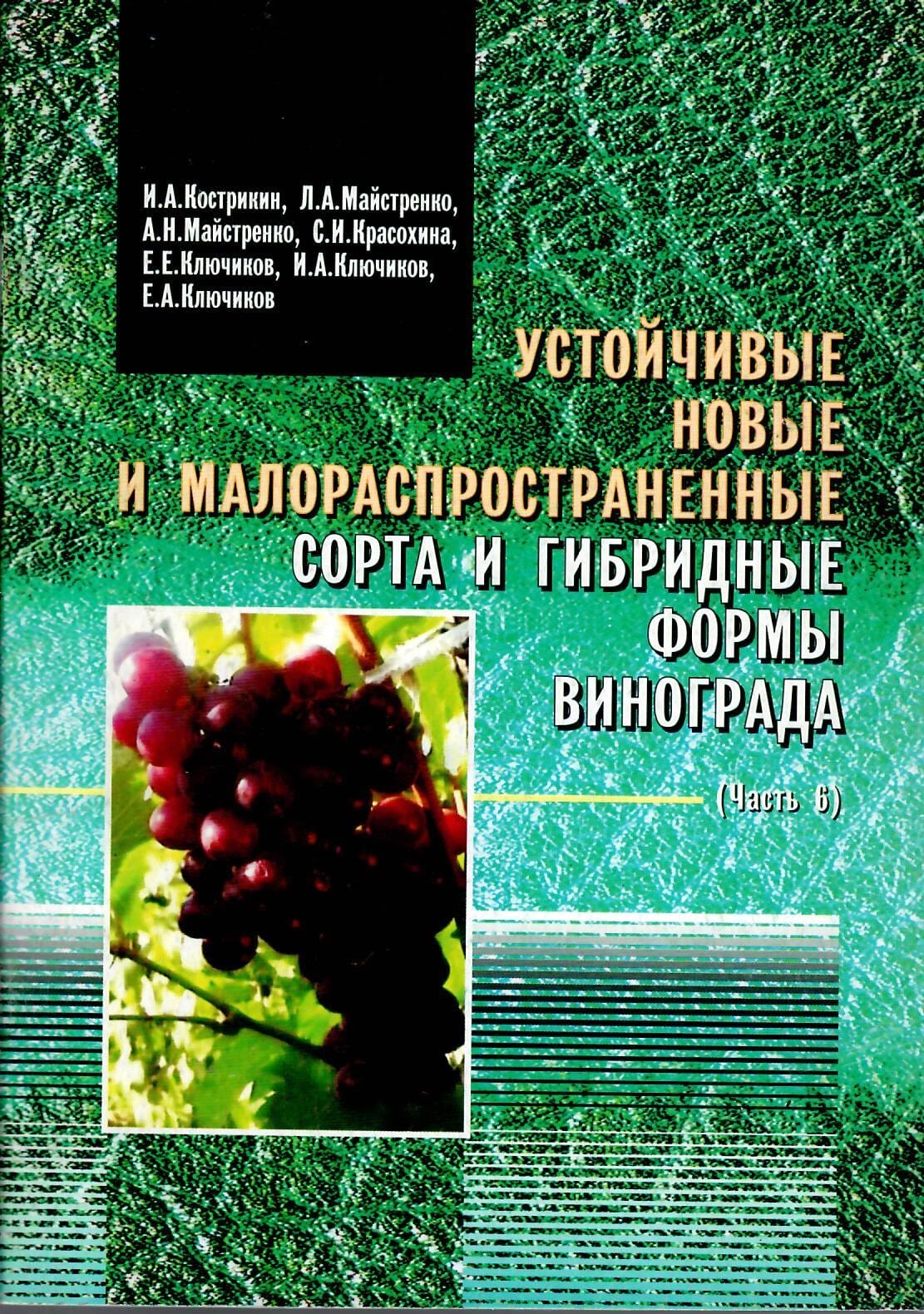 Устойчивые новые и малораспространенные сорта и гибридные формы винограда (часть 6). И. А. Кострикин, А. , Л. А. Майстренко, А. Н. Майстренко, С. И. Красохина, Е. Е. Ключиков, И. А. Ключиков, Е. А. Ключиков. Коллекционная литература