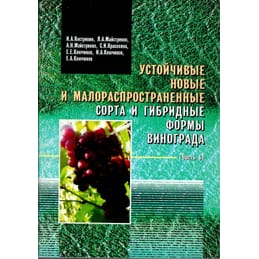 Устойчивые новые и малораспространенные сорта и гибридные формы винограда (часть 6). И. А. Кострикин, А. , Л. А. Майстренко, А. Н. Майстренко, С. И. Красохина, Е. Е. Ключиков, И. А. Ключиков, Е. А. Ключиков. Коллекционная литература