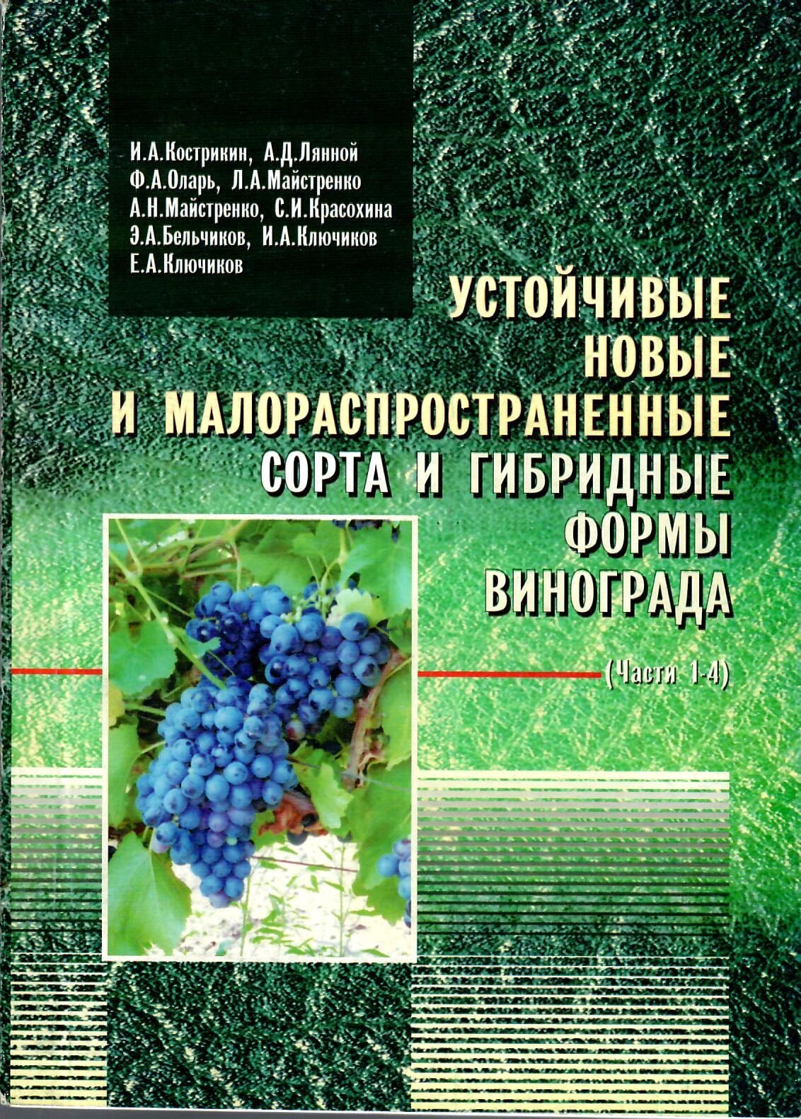 Устойчивые новые и малораспространенные сорта и гибридные формы винограда (части 1-4). И. А. Кострикин, А. Д. Лянной, Ф. А. Оларь, Л. А. Майстренко, А. Н. Майстренко, С. И. Красохина, Э. А. Бельчиков, И. А. Ключиков, Е. А. Ключиков. Коллекционная литература