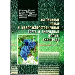 Устойчивые новые и малораспространенные сорта и гибридные формы винограда (части 1-4). И. А. Кострикин, А. Д. Лянной, Ф. А. Оларь, Л. А. Майстренко, А. Н. Майстренко, С. И. Красохина, Э. А. Бельчиков, И. А. Ключиков, Е. А. Ключиков. Коллекционная литература