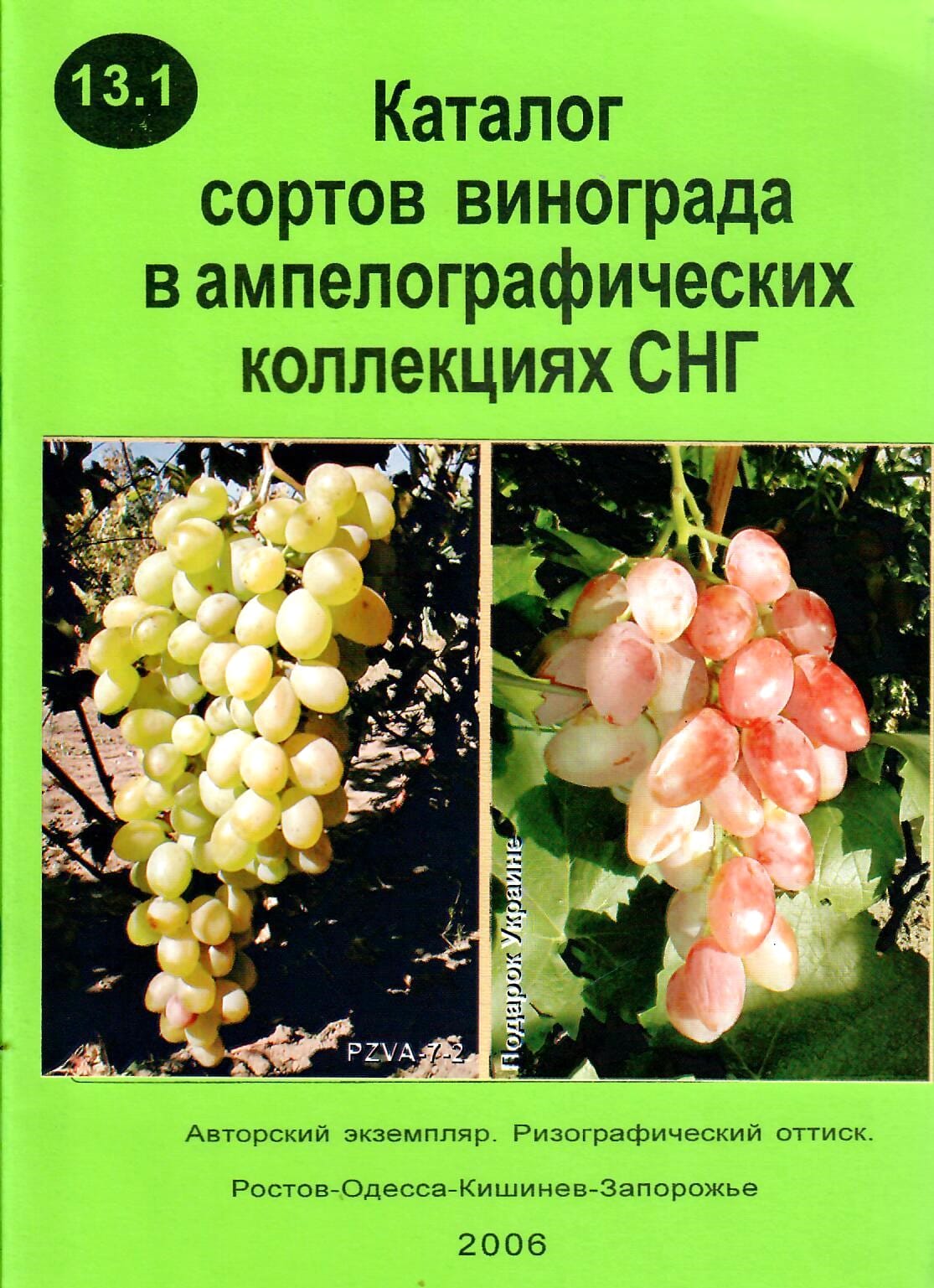 Каталог сортов винограда в ампелографических коллекциях СНГ. ОВ "Виноградная элита" совместно с редакцией газеты "Дачник". Коллекционная литература