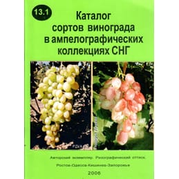 Каталог сортов винограда в ампелографических коллекциях СНГ. ОВ "Виноградная элита" совместно с редакцией газеты "Дачник". Коллекционная литература