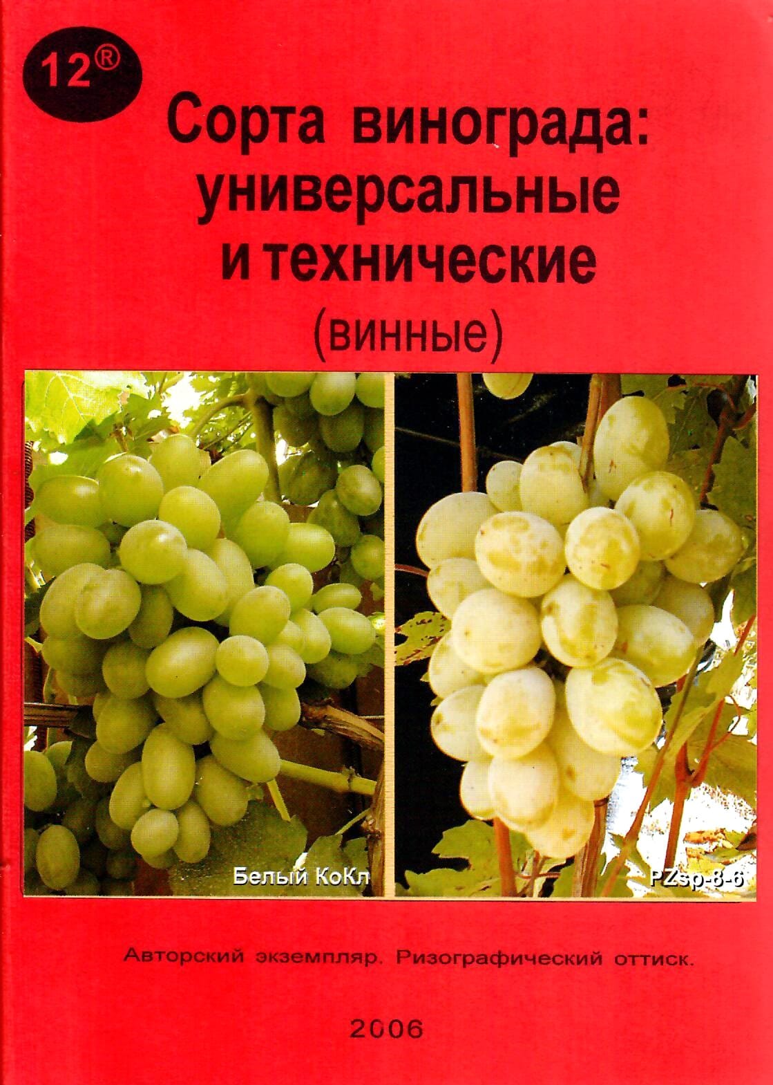 Сорта винограда: универсальные и технические (винные). Ключикова Е. А., Ключиков Е. А. Коллекционная литература