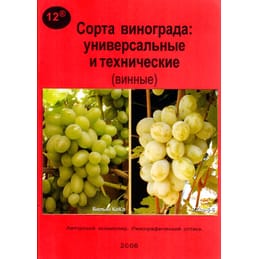 Сорта винограда: универсальные и технические (винные). Ключикова Е. А., Ключиков Е. А. Коллекционная литература