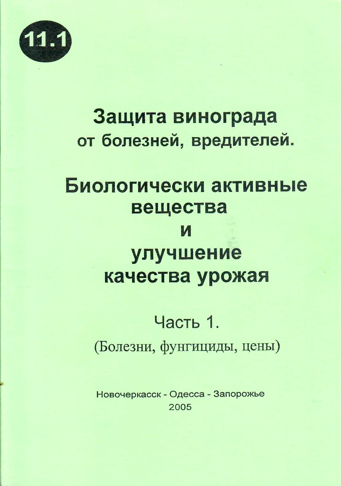 Защита винограда от болезней и вредителей. Биологически активные вещества и улучшение качества урожая. Ключиков Е. А. Коллекционная литература