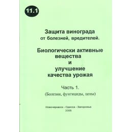 Защита винограда от болезней и вредителей. Биологически активные вещества и улучшение качества урожая. Ключиков Е. А. Коллекционная литература