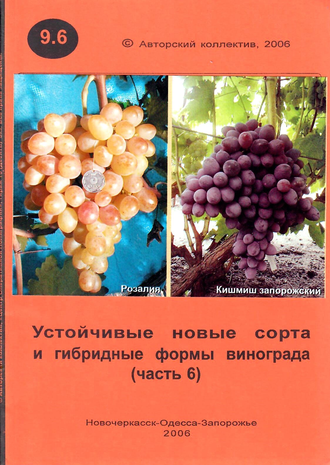 Устойчивые новые сорта и гибридные формы винограда (часть 6). Ключикова Е. А., Ключиков Е. А. Коллекционная литература