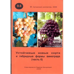 Устойчивые новые сорта и гибридные формы винограда (часть 6). Ключикова Е. А., Ключиков Е. А. Коллекционная литература