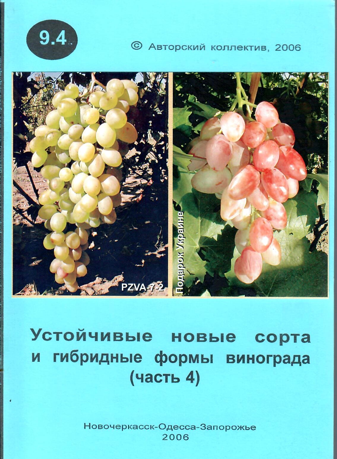Устойчивые новые сорта и гибридные формы винограда (часть 4). Ключикова Е. А., Ключиков Е. А. Коллекционная литература