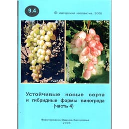 Устойчивые новые сорта и гибридные формы винограда (часть 4). Ключикова Е. А., Ключиков Е. А. Коллекционная литература