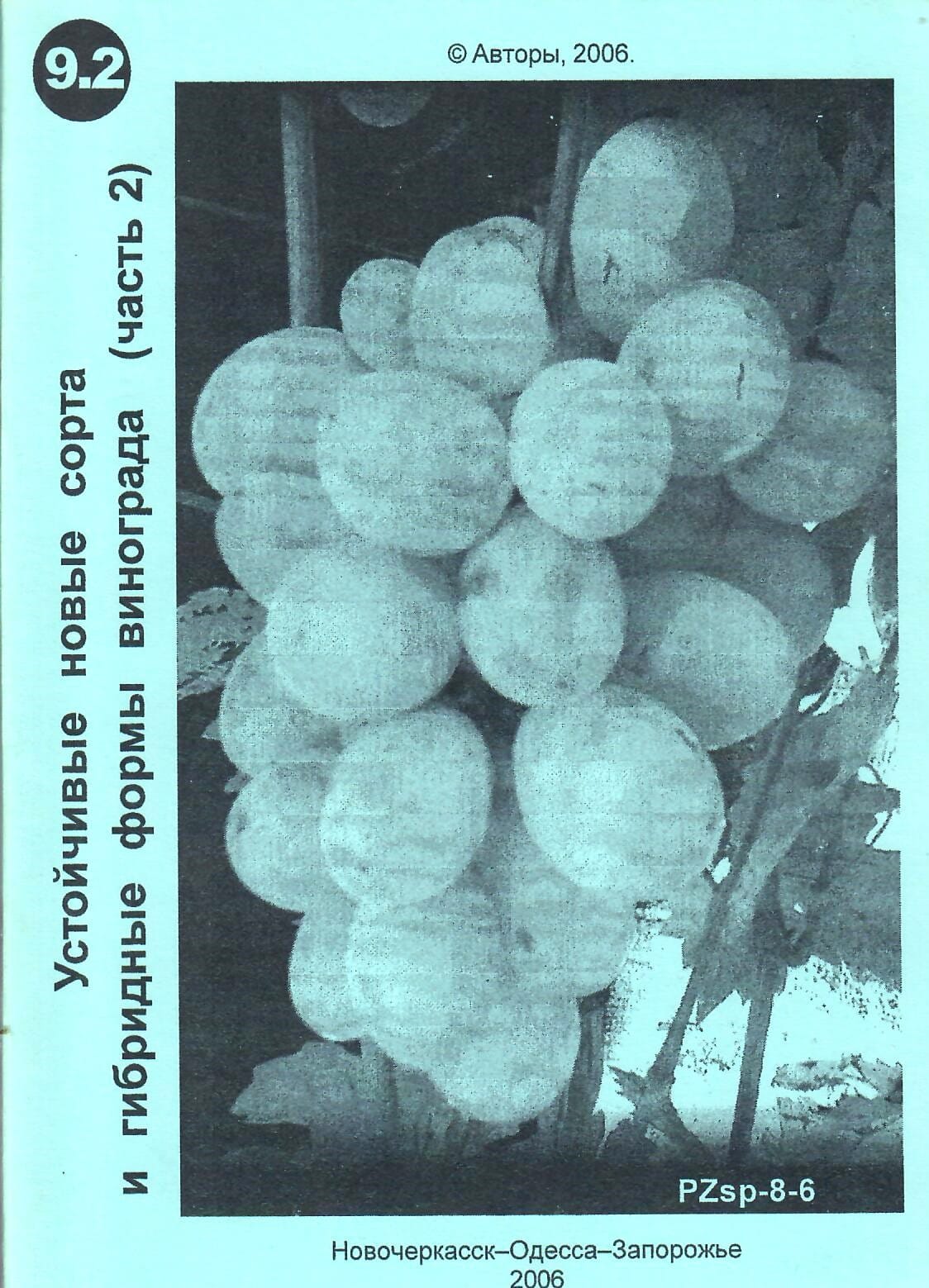 Устойчивые новые сорта и гибридные формы винограда (часть 2). Ключикова Е. А., Ключиков Е. А. Коллекционная литература