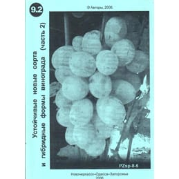 Устойчивые новые сорта и гибридные формы винограда (часть 2). Ключикова Е. А., Ключиков Е. А. Коллекционная литература