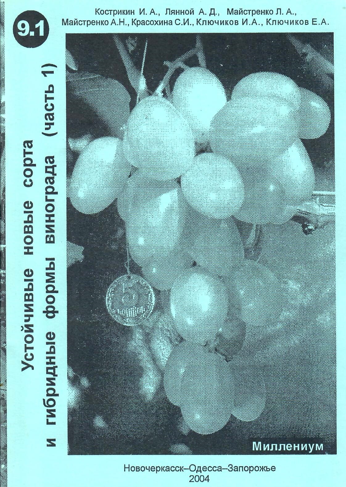 Устойчивые новые сорта и гибридные формы винограда (часть 1). Кострикин И. А., Лянной А. Д., Майстренко Л. А., Майстренко А. Н., Красохина С. И., Ключиков И. А., Ключиков Е. А. Коллекционная литература