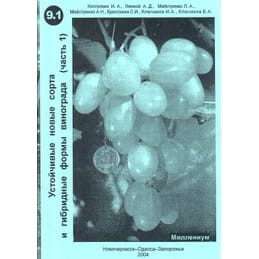 Устойчивые новые сорта и гибридные формы винограда (часть 1). Кострикин И. А., Лянной А. Д., Майстренко Л. А., Майстренко А. Н., Красохина С. И., Ключиков И. А., Ключиков Е. А. Коллекционная литература