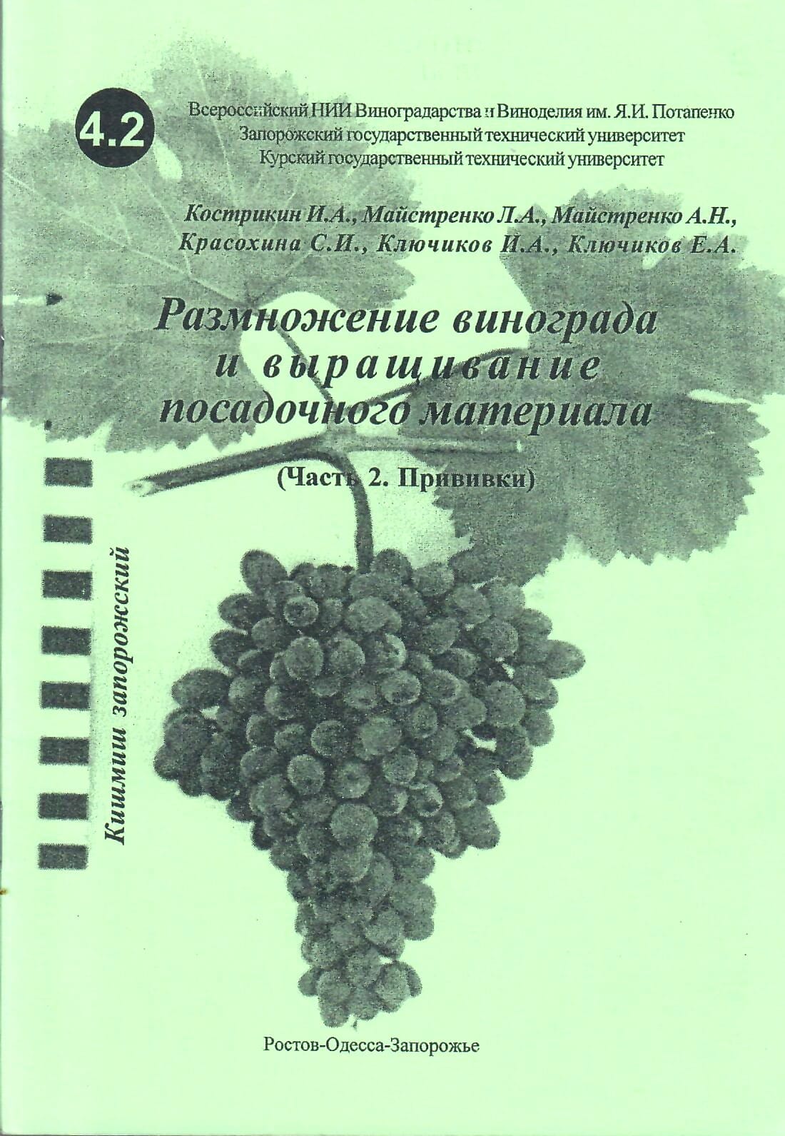 Размножение винограда и выращивание посадочного материала. (Часть 2. Прививки). Кострикин И. А., Майстренко Л. А., Майстренко А. Н., Красохина С. И., Ключиков И. А., Ключиков Е. А. Коллекционная литература