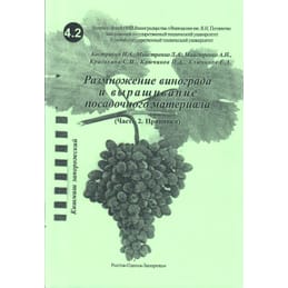 Размножение винограда и выращивание посадочного материала. (Часть 2. Прививки). Кострикин И. А., Майстренко Л. А., Майстренко А. Н., Красохина С. И., Ключиков И. А., Ключиков Е. А. Коллекционная литература
