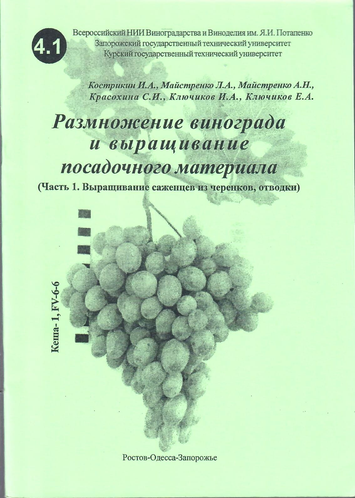 Размножение винограда и выращивание посадочного материала. (Часть 2. Выращивание саженцев из черенков, отводки). Кострикин И. А., Майстренко Л. А., Майстренко А. Н., Красохина С. И., Ключиков И. А., Ключиков Е. А. Коллекционная литература