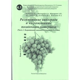 Размножение винограда и выращивание посадочного материала. (Часть 2. Выращивание саженцев из черенков, отводки). Кострикин И. А., Майстренко Л. А., Майстренко А. Н., Красохина С. И., Ключиков И. А., Ключиков Е. А. Коллекционная литература