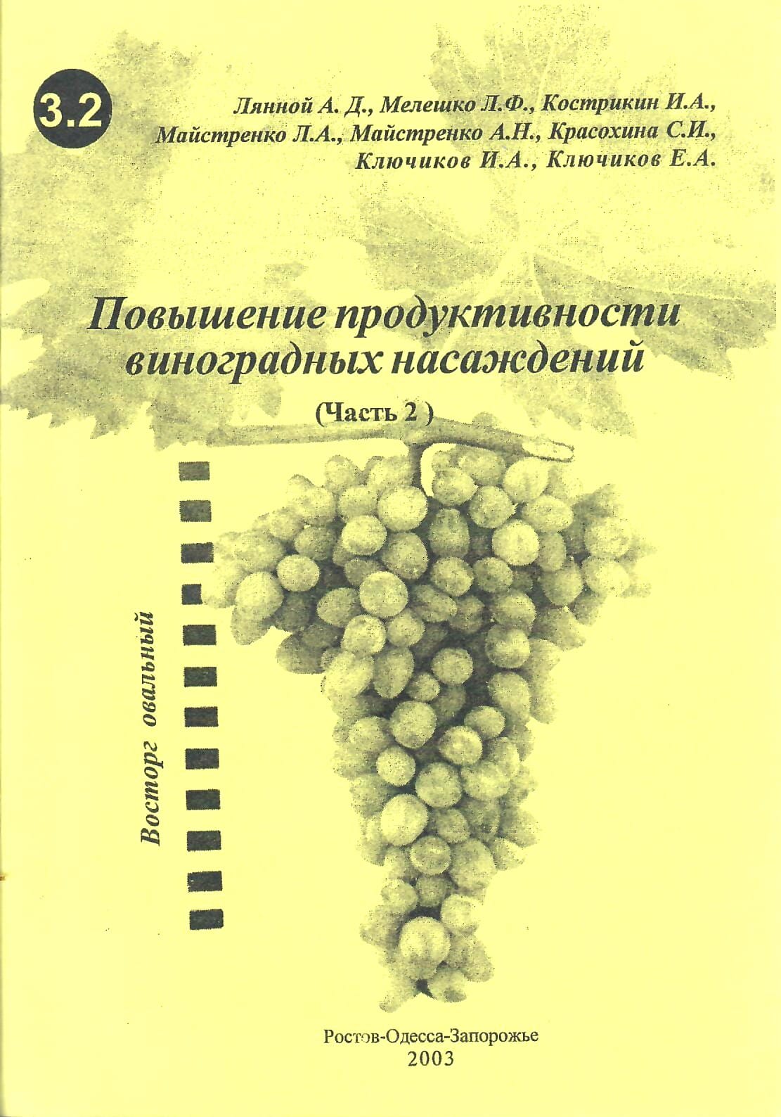 Повышение продуктивности виноградных насаждений (часть 2). Лянной А. Д., Мелешко Л. Ф., Кострикин И. А., Майстренко А. Н., Красохина С. И., Ключиков И. А., Ключиков Е. А. Коллекционная литература