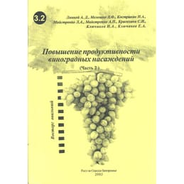 Повышение продуктивности виноградных насаждений (часть 2). Лянной А. Д., Мелешко Л. Ф., Кострикин И. А., Майстренко А. Н., Красохина С. И., Ключиков И. А., Ключиков Е. А. Коллекционная литература