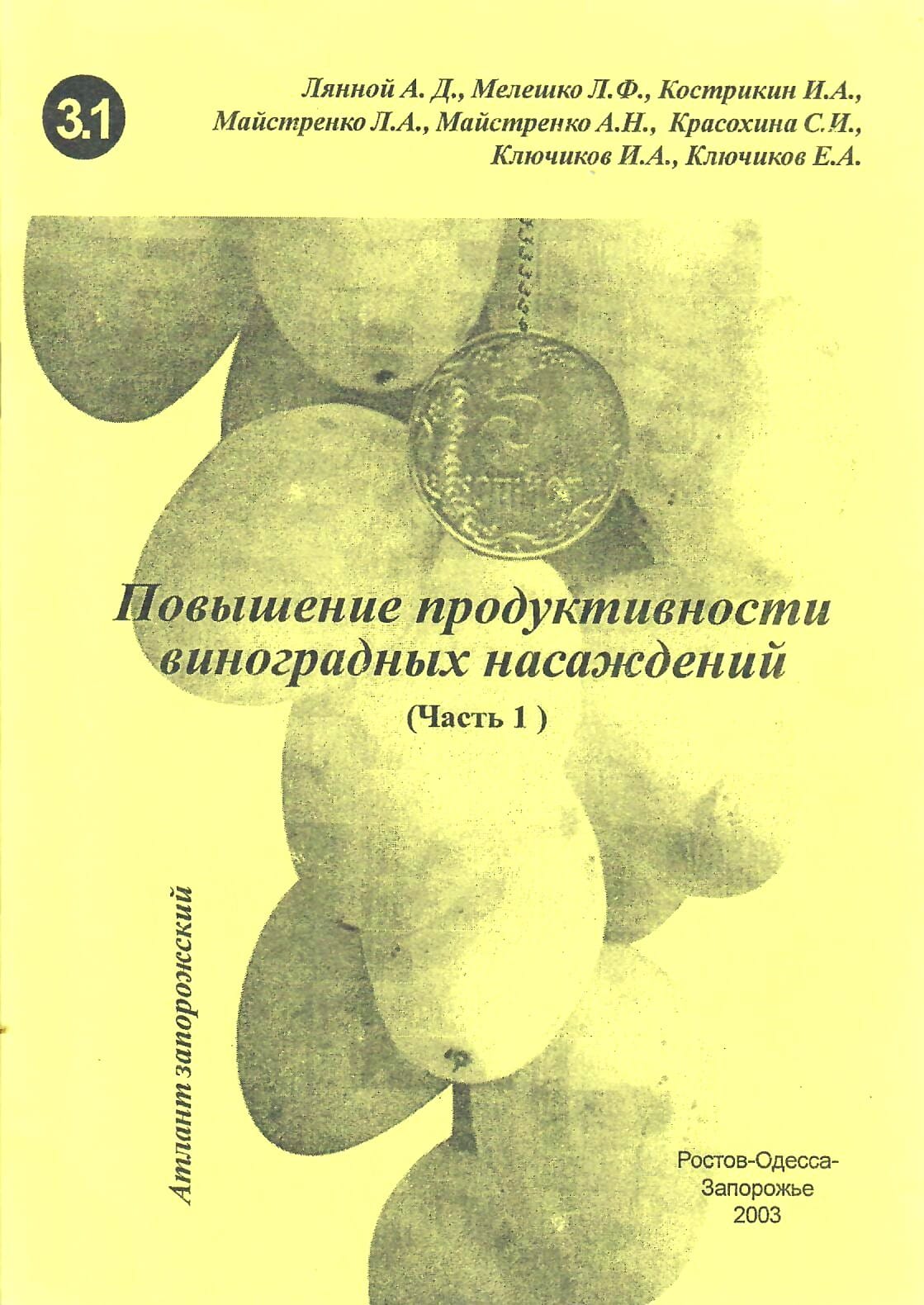 Повышение продуктивности виноградных насаждений (часть 1). Лянной А. Д., Мелешко Л. Ф., Кострикин И. А., Майстренко А. Н., Красохина С. И., Ключиков И. А., Ключиков Е. А. Коллекционная литература
