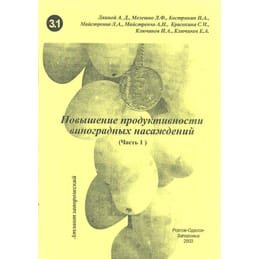 Повышение продуктивности виноградных насаждений (часть 1). Лянной А. Д., Мелешко Л. Ф., Кострикин И. А., Майстренко А. Н., Красохина С. И., Ключиков И. А., Ключиков Е. А. Коллекционная литература